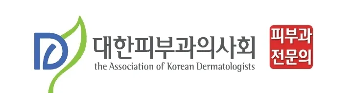 대한피부과의사회 회원 · 피부과 전문의