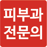 피부과 전문의